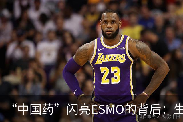 “中国药”闪亮ESMO的背后：生物医药何以成为新兴支柱产业