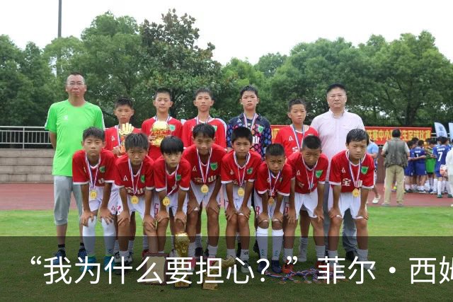 “我为什么要担心？”菲尔·西姆斯力挺博·尼克斯