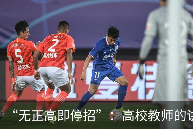 “无正高即停招”：高校教师的讲台，是被职称抽走的