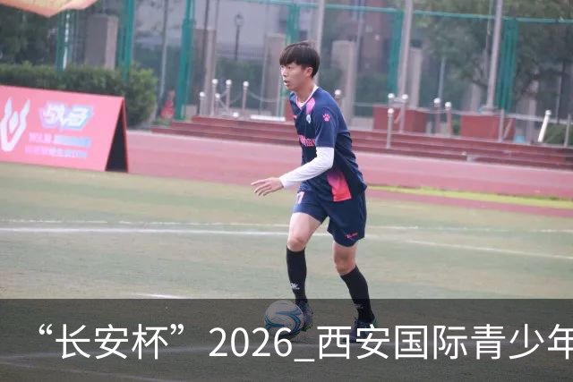 “长安杯”2026 西安国际青少年足球邀请赛开幕