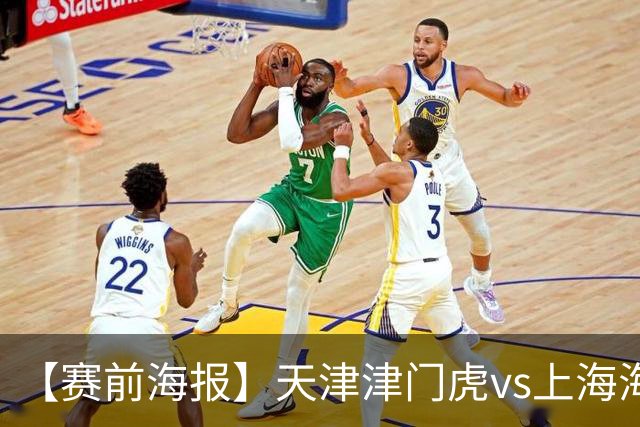 【赛前海报】天津津门虎vs上海海港 承势