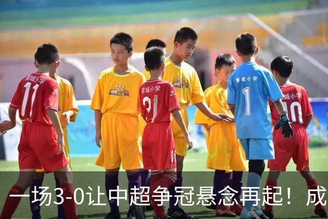 一场3-0让中超争冠悬念再起！成都连失5个冠军点，极端情况：两连败丢冠