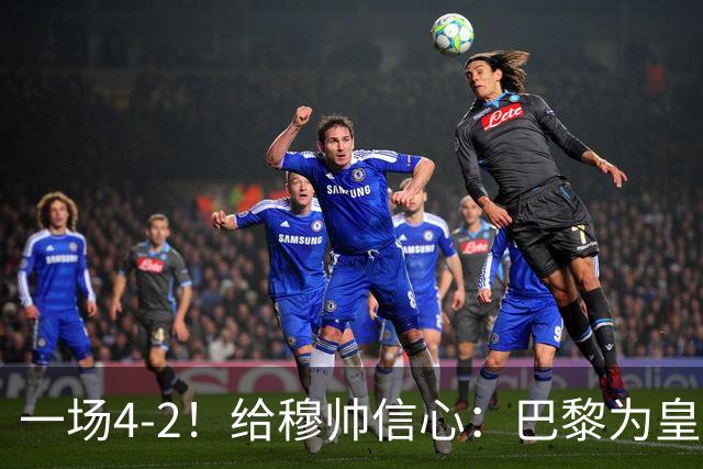 一场4-2！给穆帅信心：巴黎为皇马打样，巴萨暴露2短板，德比悬了