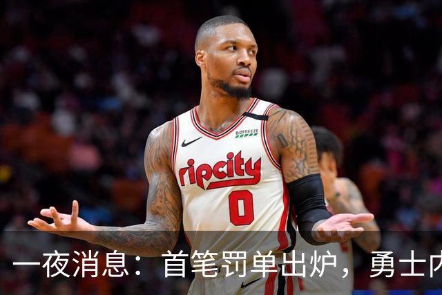 一夜消息：首笔罚单出炉，勇士内线考虑退役，浓眉创三大纪录