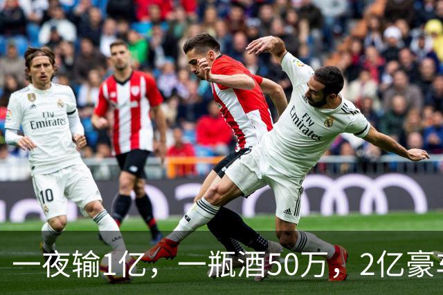 一夜输1亿，一瓶酒50万，2亿豪车买来当玩具，父子败光百亿家产！