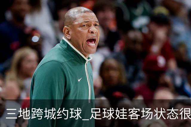 三地跨城约球 足球娃客场状态很在线