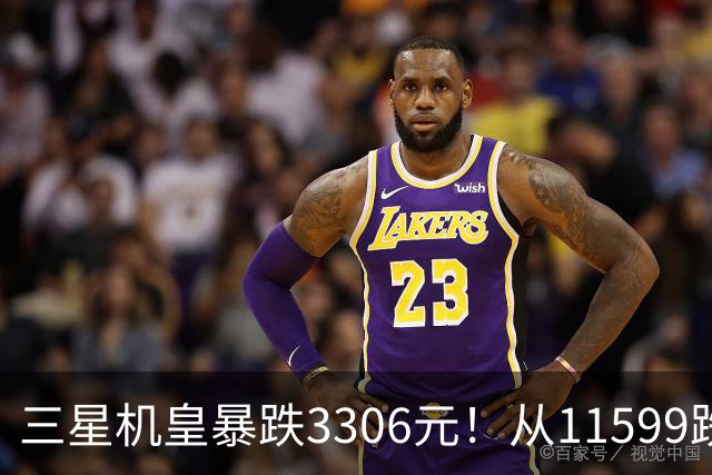 三星机皇暴跌3306元！从11599跌到8293，这次真能捡漏？