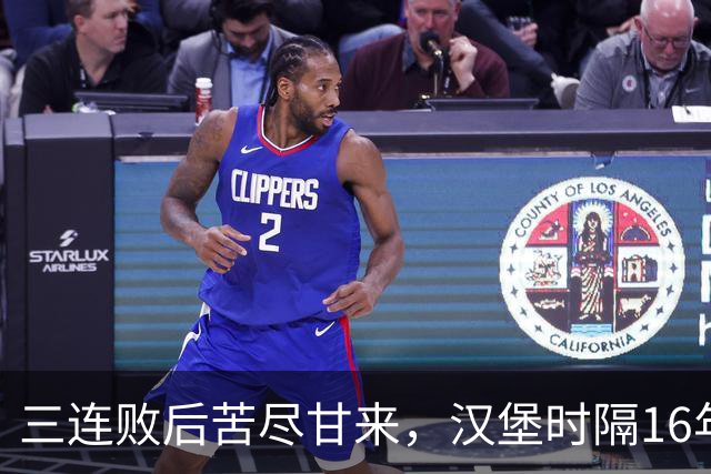 三连败后苦尽甘来，汉堡时隔16年再取德甲三连胜
