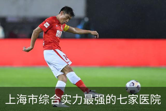 上海市综合实力最强的七家医院