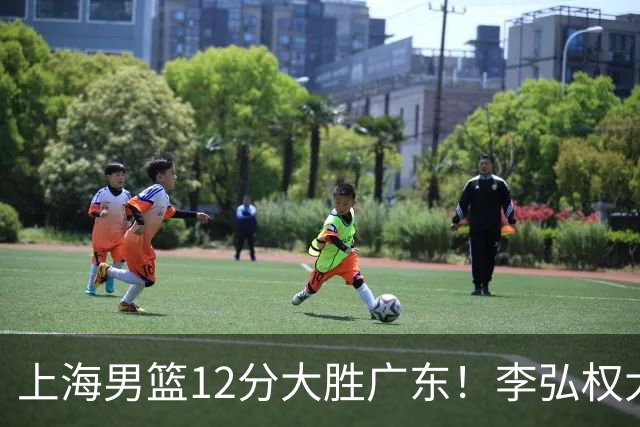 上海男篮12分大胜广东！李弘权大爆发，拉塞尔22分，李添荣20分