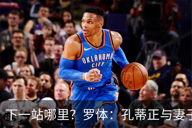 下一站哪里？罗体：孔蒂正与妻子度假，等待新的工作邀约