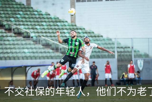 不交社保的年轻人，他们不为老了考虑吗？