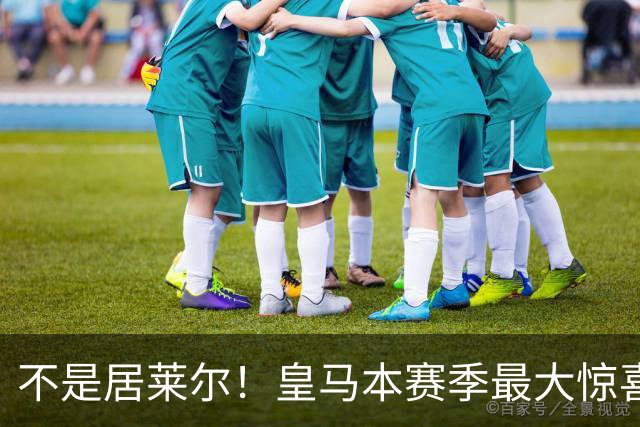 不是居莱尔！皇马本赛季最大惊喜来了！穆里尼奥迎来救命王牌