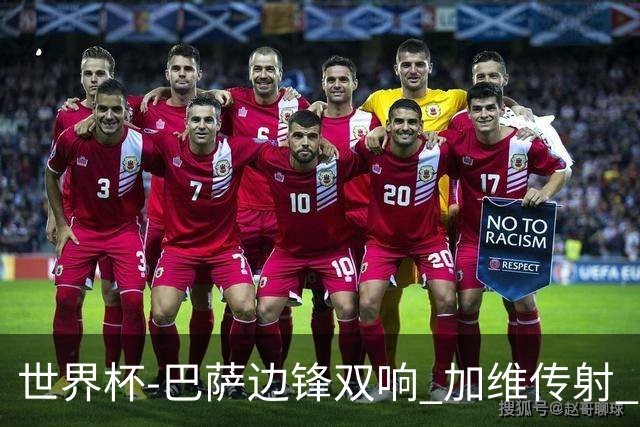 世界杯-巴萨边锋双响 加维传射 西班牙7-0大胜