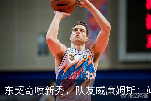 东契奇喷新秀，队友威廉姆斯：站他这边比对面好太多