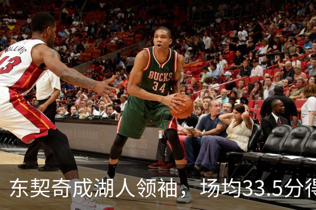 东契奇成湖人领袖，场均33.5分得分王能否接棒NBA门面