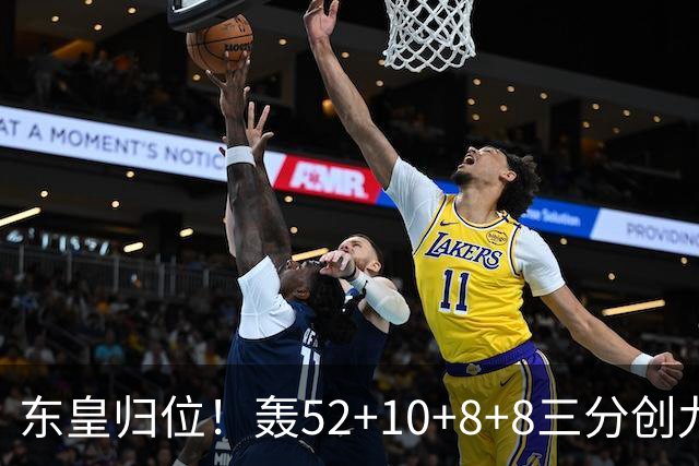 东皇归位！轰52+10+8+8三分创九纪录喜笑颜开 美媒：无法阻挡