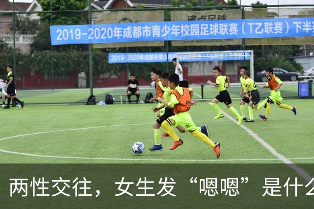 两性交往，女生发“嗯嗯”是什么意思？不懂的男人，难怪…