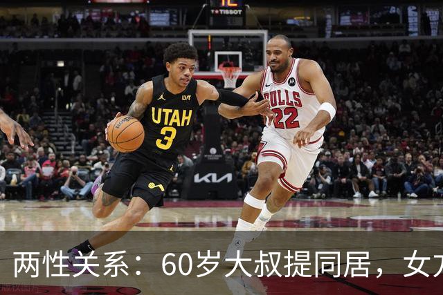 两性关系：60岁大叔提同居，女方：行，只要你牢记这7件事！
