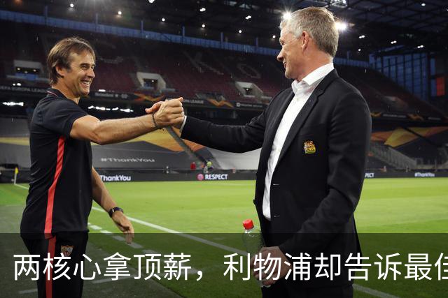 两核心拿顶薪，利物浦却告诉最佳中场：没位置给合同