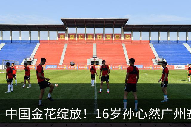 中国金花绽放！16岁孙心然广州赛开门红，刷新2大纪录，下轮对手确定！