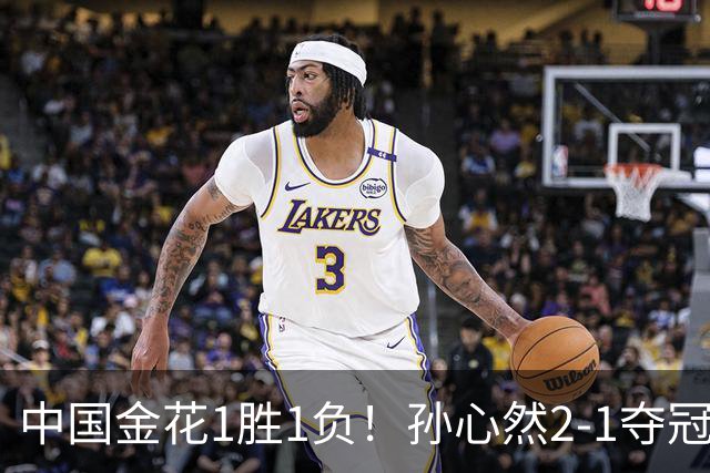 中国金花1胜1负！孙心然2-1夺冠创3大纪录，张帅0-2无缘正赛！