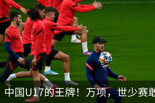 中国U17的王牌！万项，世少赛敢不敢接管中场？