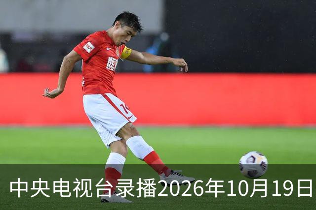 中央电视台录播2026年10月19日至25日乒乓球比赛