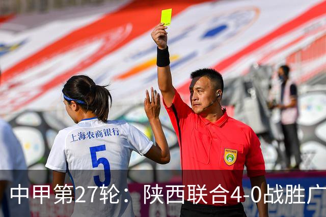 中甲第27轮：陕西联合4-0战胜广东广州豹