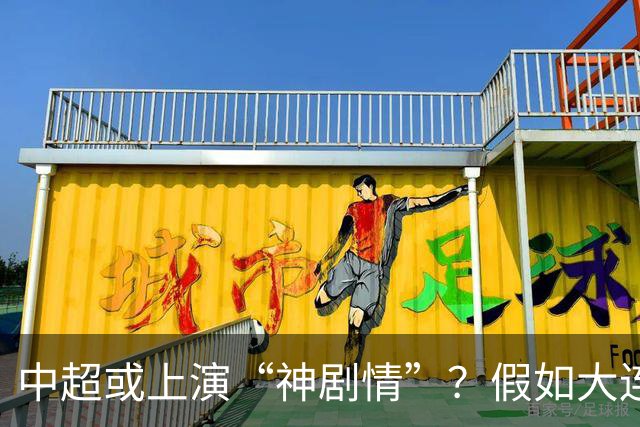 中超或上演“神剧情”？假如大连英博夺冠，对中国足球更有意义