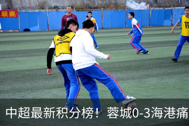 中超最新积分榜！蓉城0-3海港痛失冠军点，国安1比0稳居第三