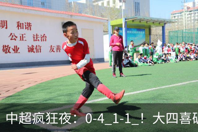 中超疯狂夜：0-4 1-1 ！大四喜破金身，11轮不胜提前保级，生死战平