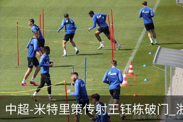 中超-米特里策传射王钰栋破门 浙江4-2辽宁铁人