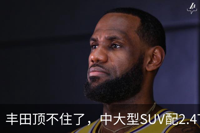 丰田顶不住了，中大型SUV配2.4T混动，一口气降14.75万，却卖不动