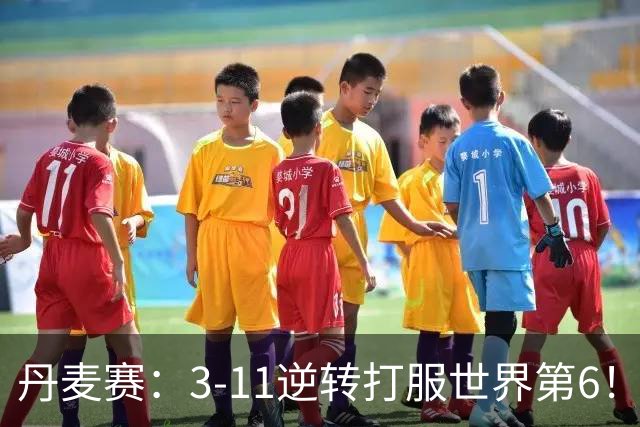 丹麦赛：3-11逆转打服世界第6！王祉怡2-0瓦尔达尼，晋级女单四强