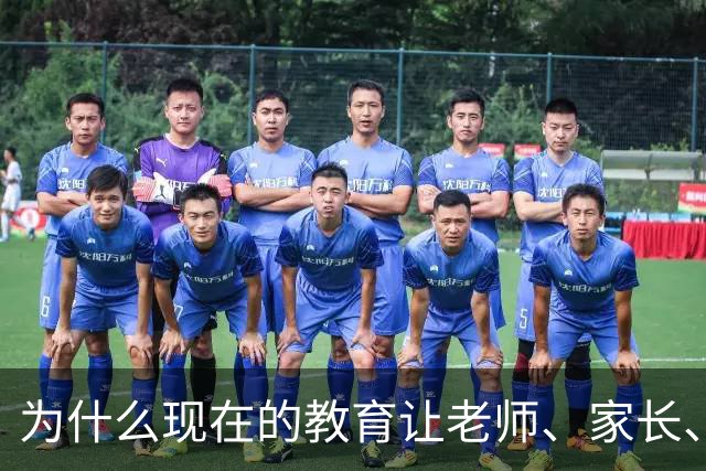 为什么现在的教育让老师、家长、学生都非常的累？