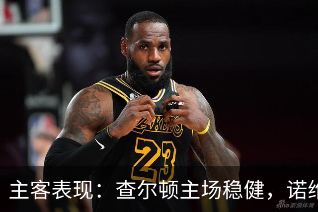 主客表现：查尔顿主场稳健，诺维奇客场防线失守