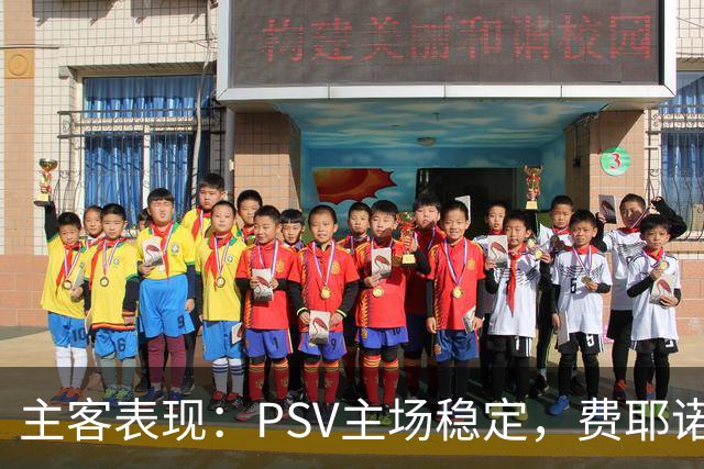 主客表现：PSV主场稳定，费耶诺德客战起伏