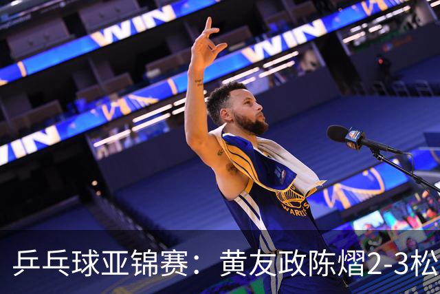 乒乓球亚锦赛：黄友政/陈熠2-3松岛辉空/张本美和 混双摘银