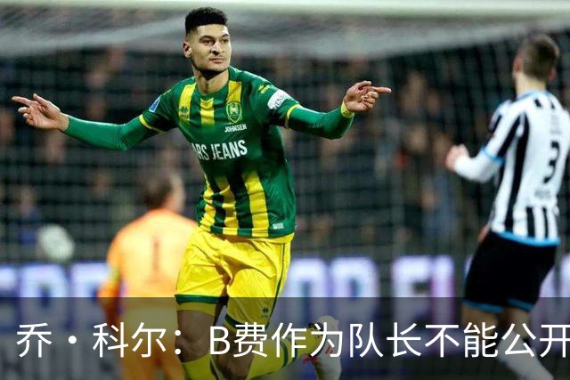 乔·科尔：B费作为队长不能公开质疑战术 弗爵时期绝不会发生这事