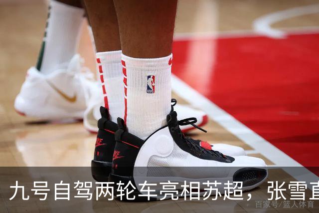 九号自驾两轮车亮相苏超，张雪直言“有点搞笑”