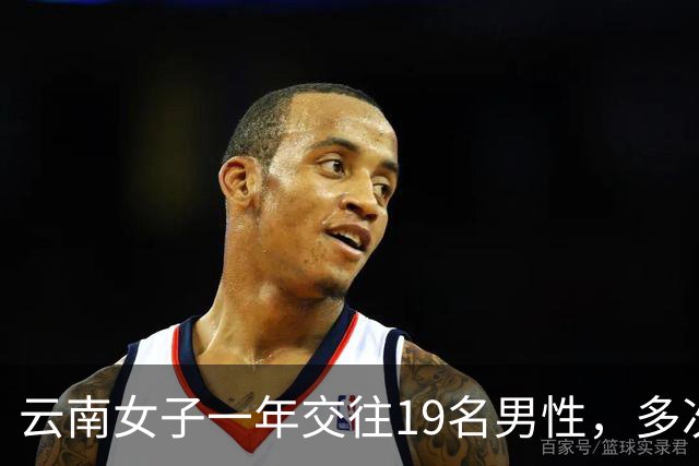 云南女子一年交往19名男性，多次同时约会多人，累计收受财物40万