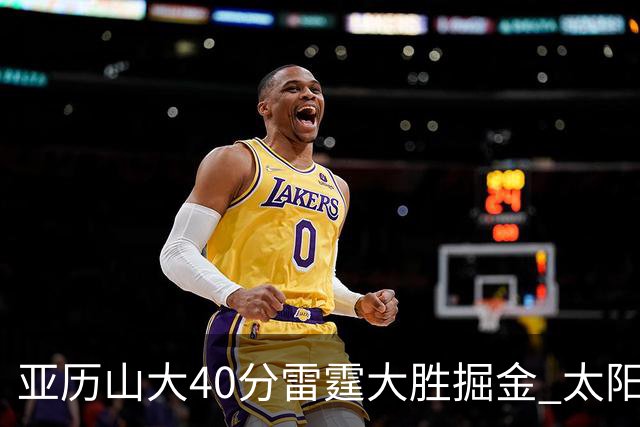 亚历山大40分雷霆大胜掘金 太阳送黄蜂10连败