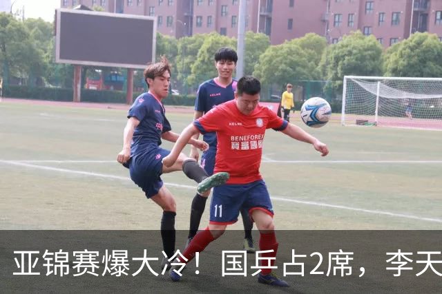 亚锦赛爆大冷！国乒占2席，李天阳剃光头，张本3：2逆转温瑞博