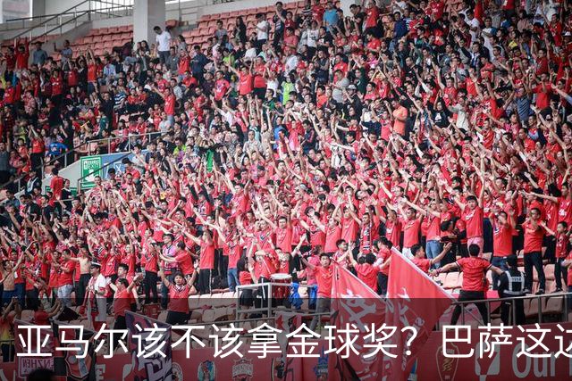 亚马尔该不该拿金球奖？巴萨这边意见很大，亚马尔叔叔公开炮轰！
