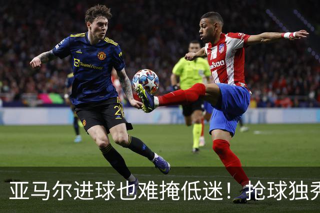 亚马尔进球也难掩低迷！抢球独秀失误不断，硬仗掉链子还想拿金球奖