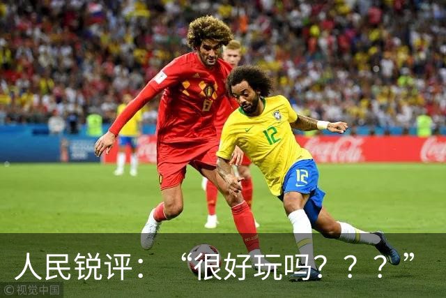 人民锐评：“很好玩吗？？？”