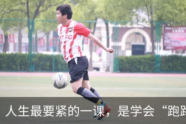 人生最要紧的一课，是学会“跑路”