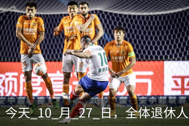 今天 10 月 27 日，全体退休人员注意：10 月养老金发放，必查三项！