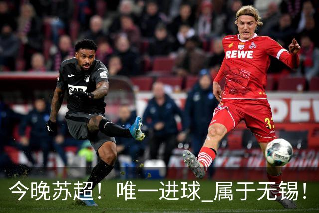 今晚苏超！唯一进球 属于无锡！